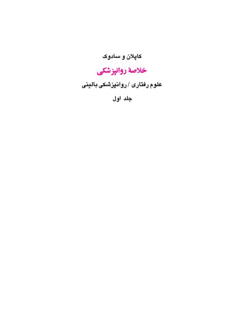 جلد اول کاپلان سادوک (فارسی)نسخه کامل ✅